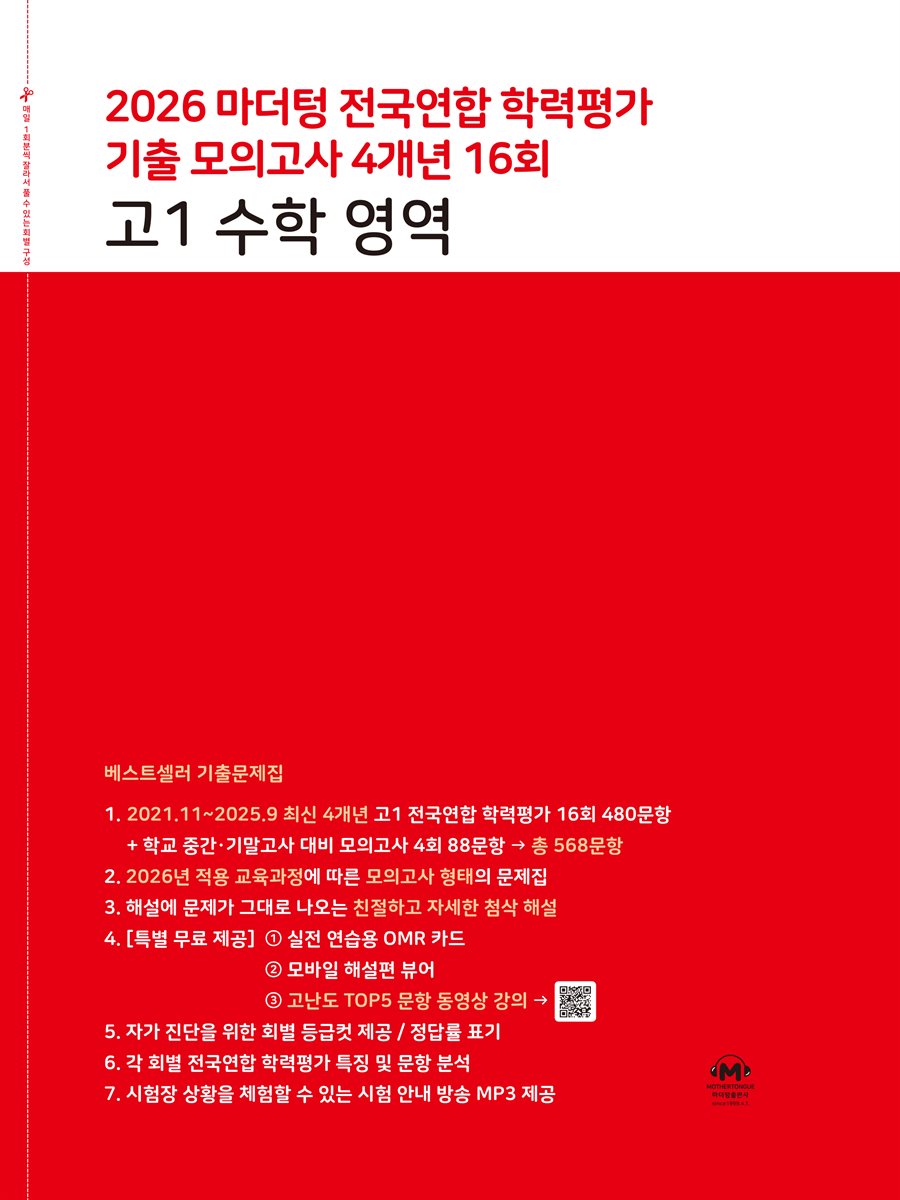 2026 마더텅 전국연합 학력평가 기출 모의고사 4개년 16회 고1 수학 영역