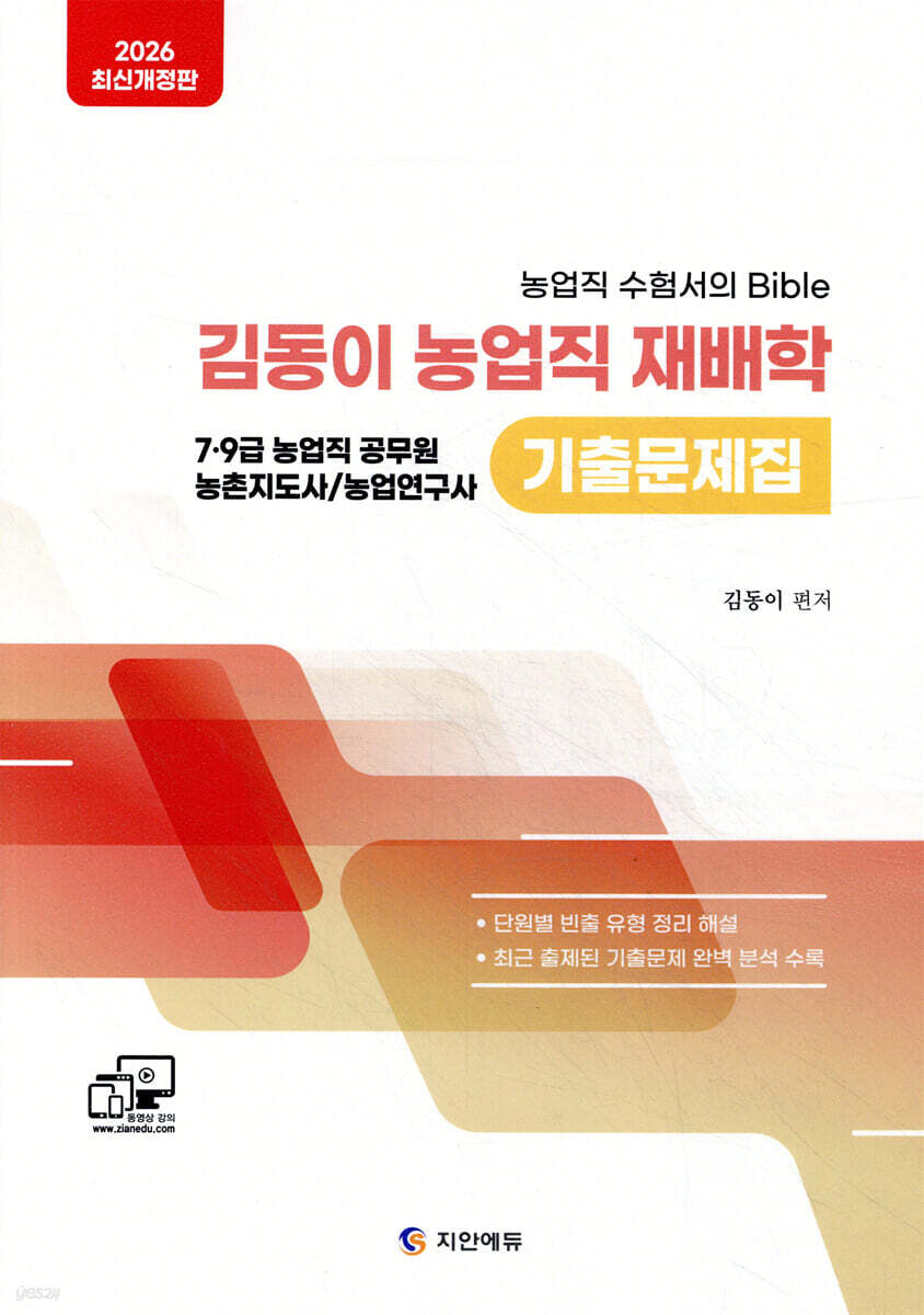2026 김동이 농업직 재배학 기출문제집