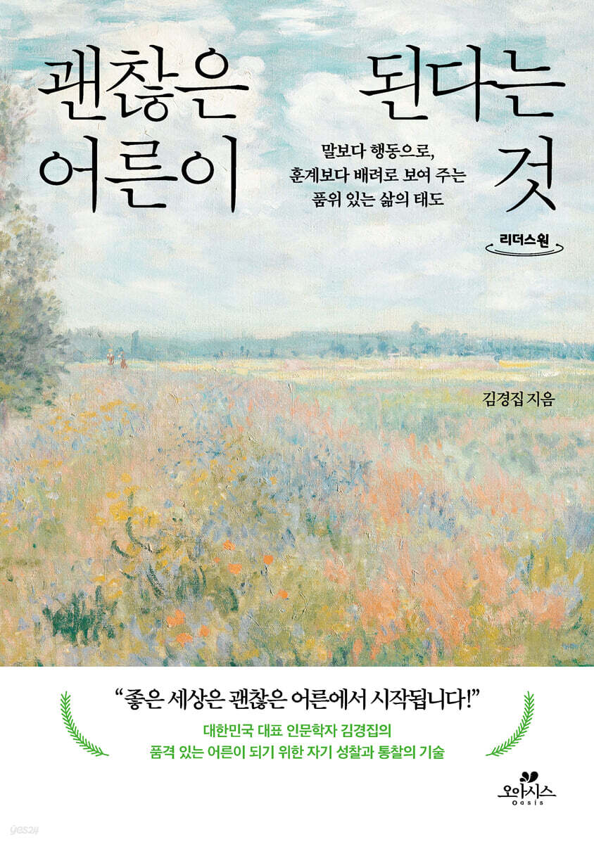 괜찮은 어른이 된다는 것 (큰글자도서)