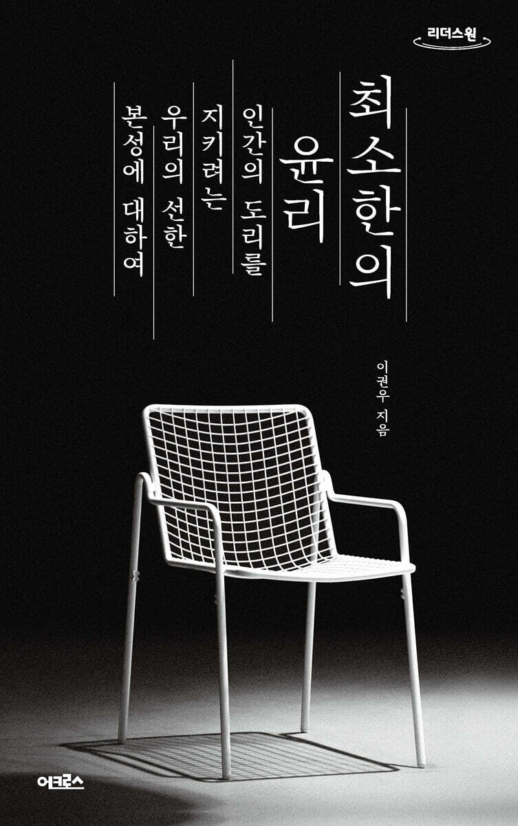 최소한의 윤리 (큰글자도서)