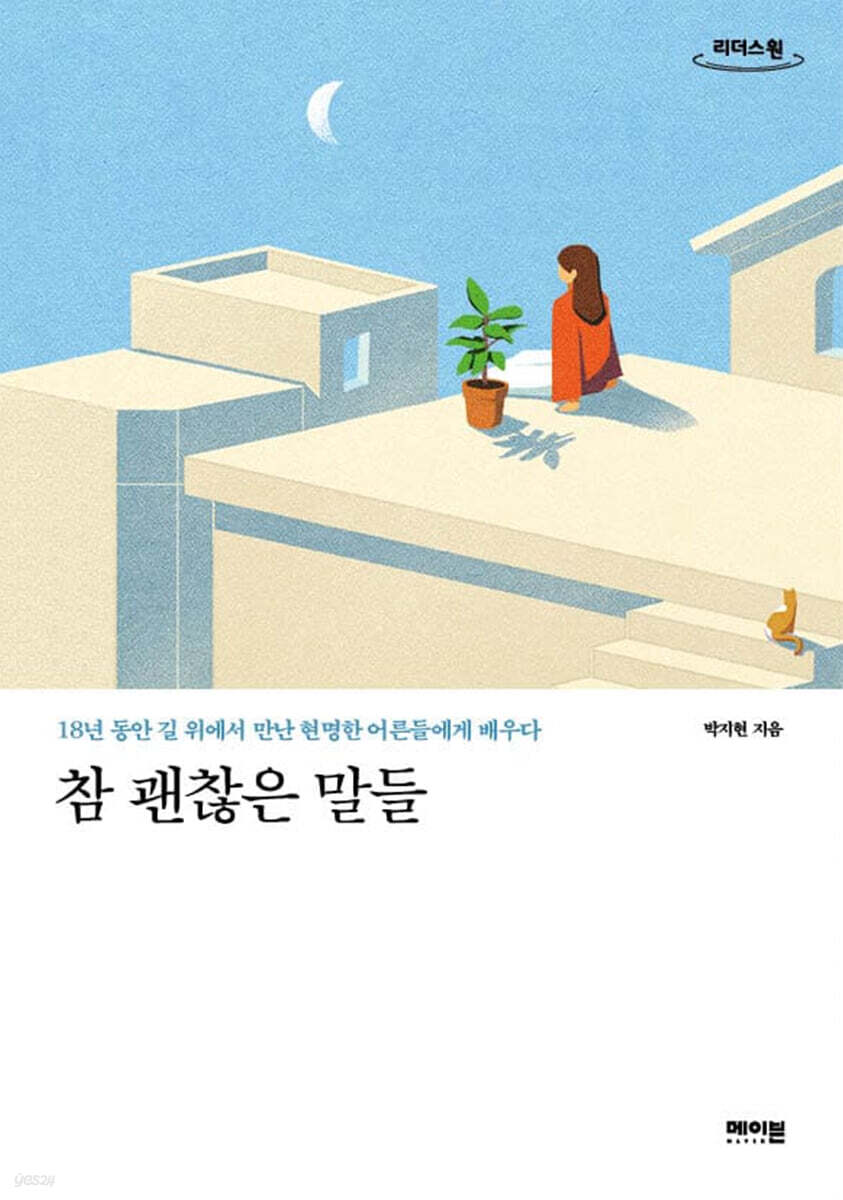 참 괜찮은 말들 (큰글자도서)