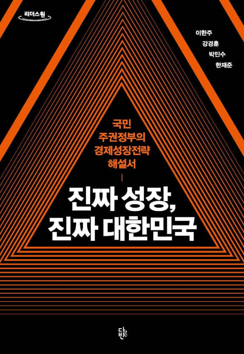 진짜 성장, 진짜 대한민국 (큰글자도서)