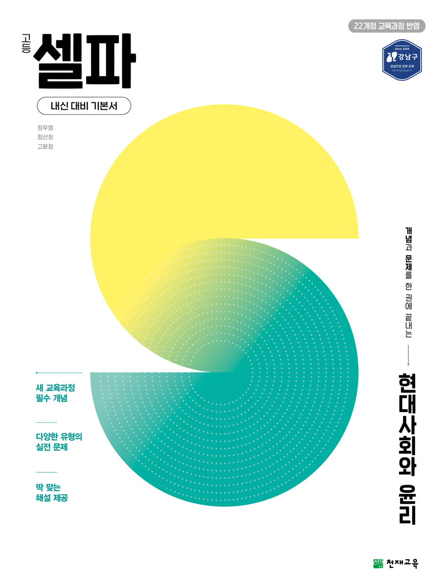 고등 셀파 현대사회와 윤리 (2026년)