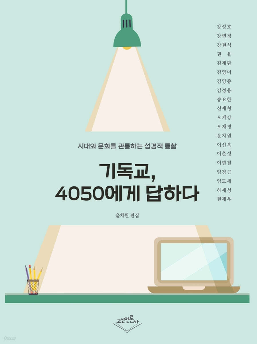 기독교, 4050에게 답하다