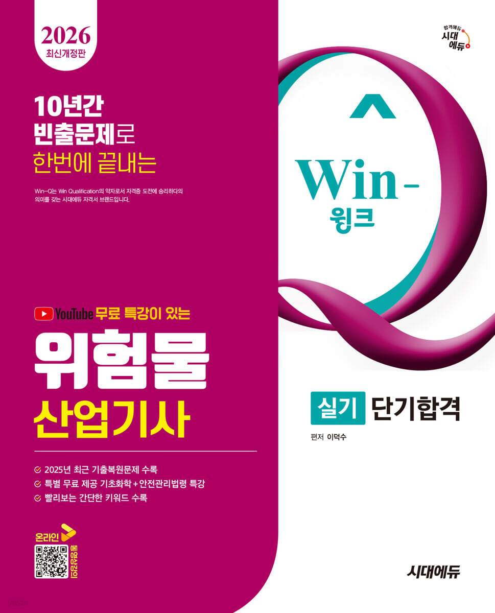 2026 시대에듀 유튜브 무료 특강이 있는 Win-Q 위험물산업기사 실기 단기합격