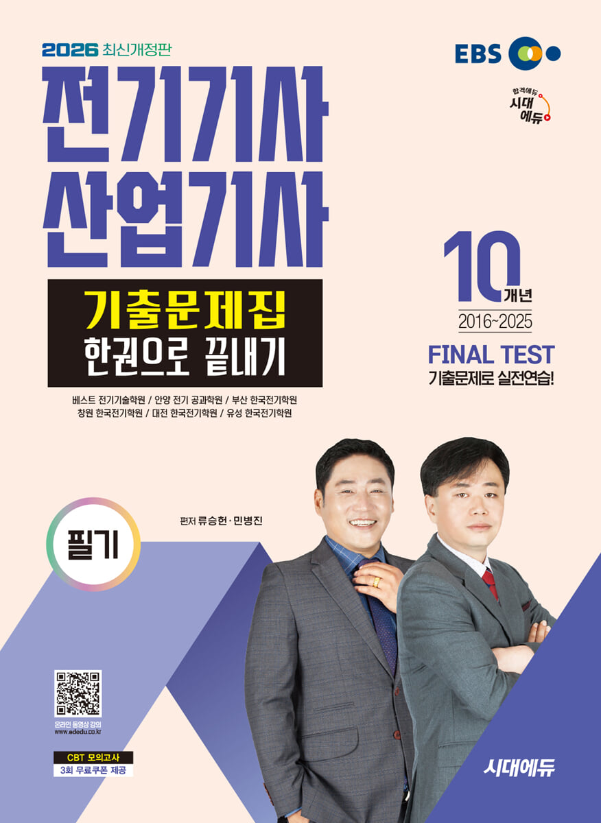 2026 시대에듀 전기기사·산업기사 필기 기출문제집 한권으로 끝내기