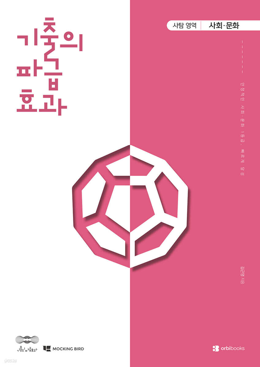 2027 기출의 파급효과 사회·문화 (2026년)