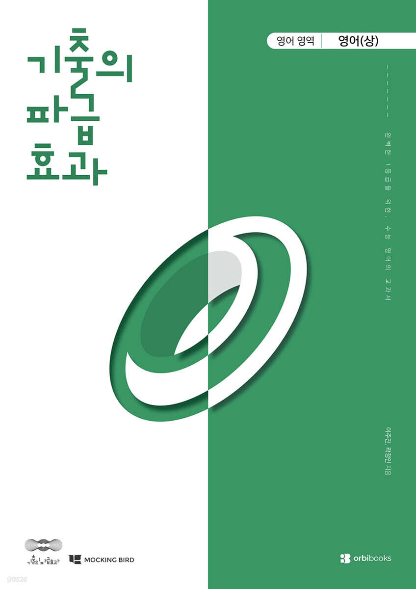 2027 기출의 파급효과 영어 (상) (2026년)