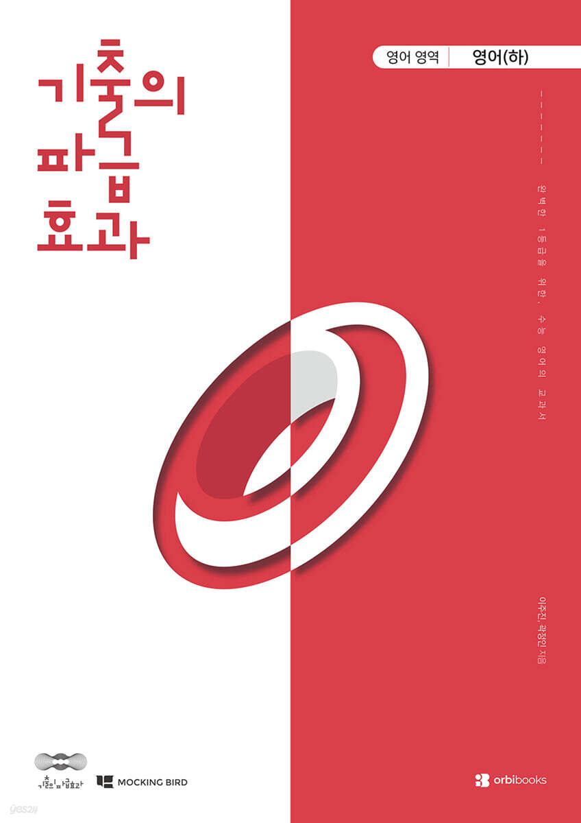 2027 기출의 파급효과 영어 (하) (2026년)