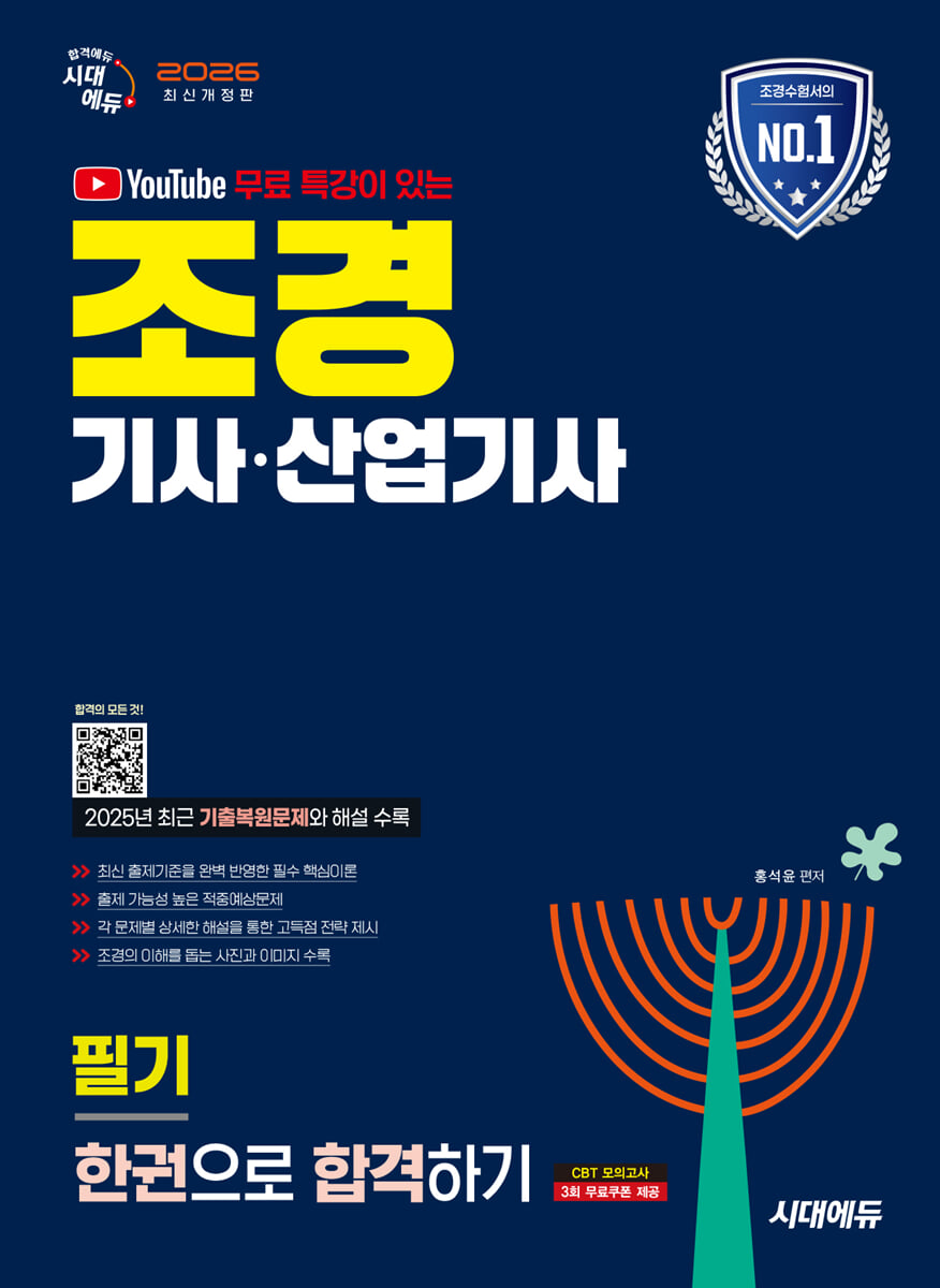 2026 시대에듀 유튜브 무료 특강이 있는 조경기사·산업기사 필기 한권으로 합격하기