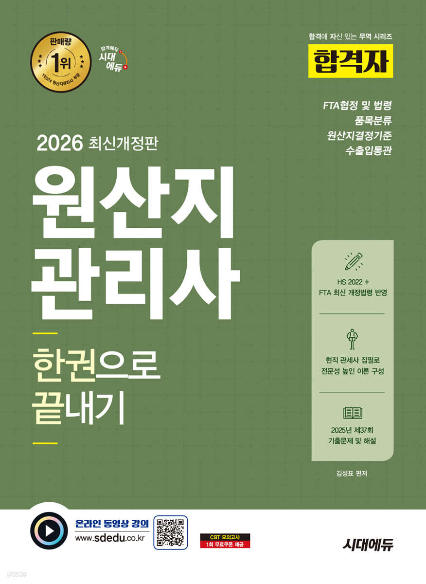 2026 시대에듀 합격자 원산지관리사 한권으로 끝내기