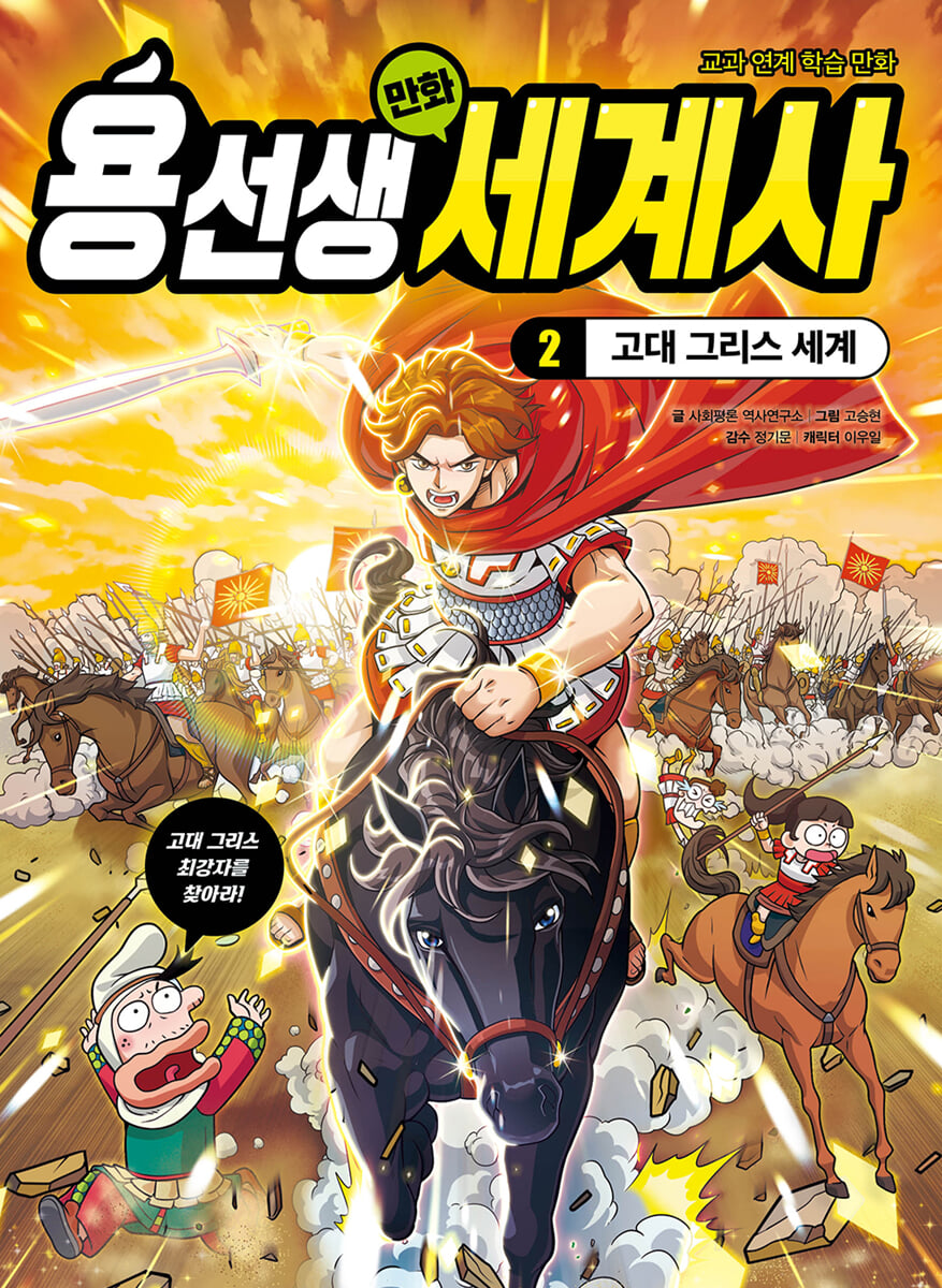 용선생 만화 세계사 2 : 고대 그리스 세계