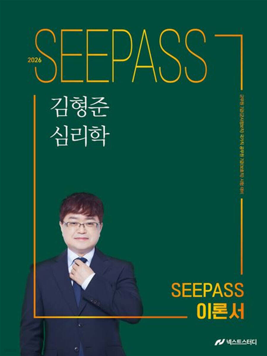 2026 김형준 심리학 SEEPASS 이론서
