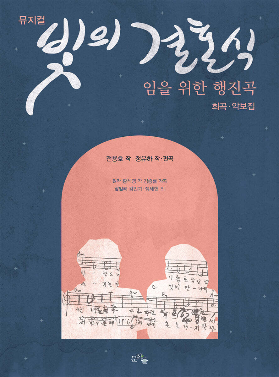 뮤지컬 빛의 결혼식