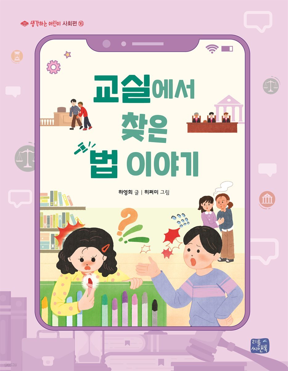 교실에서 찾은 법 이야기