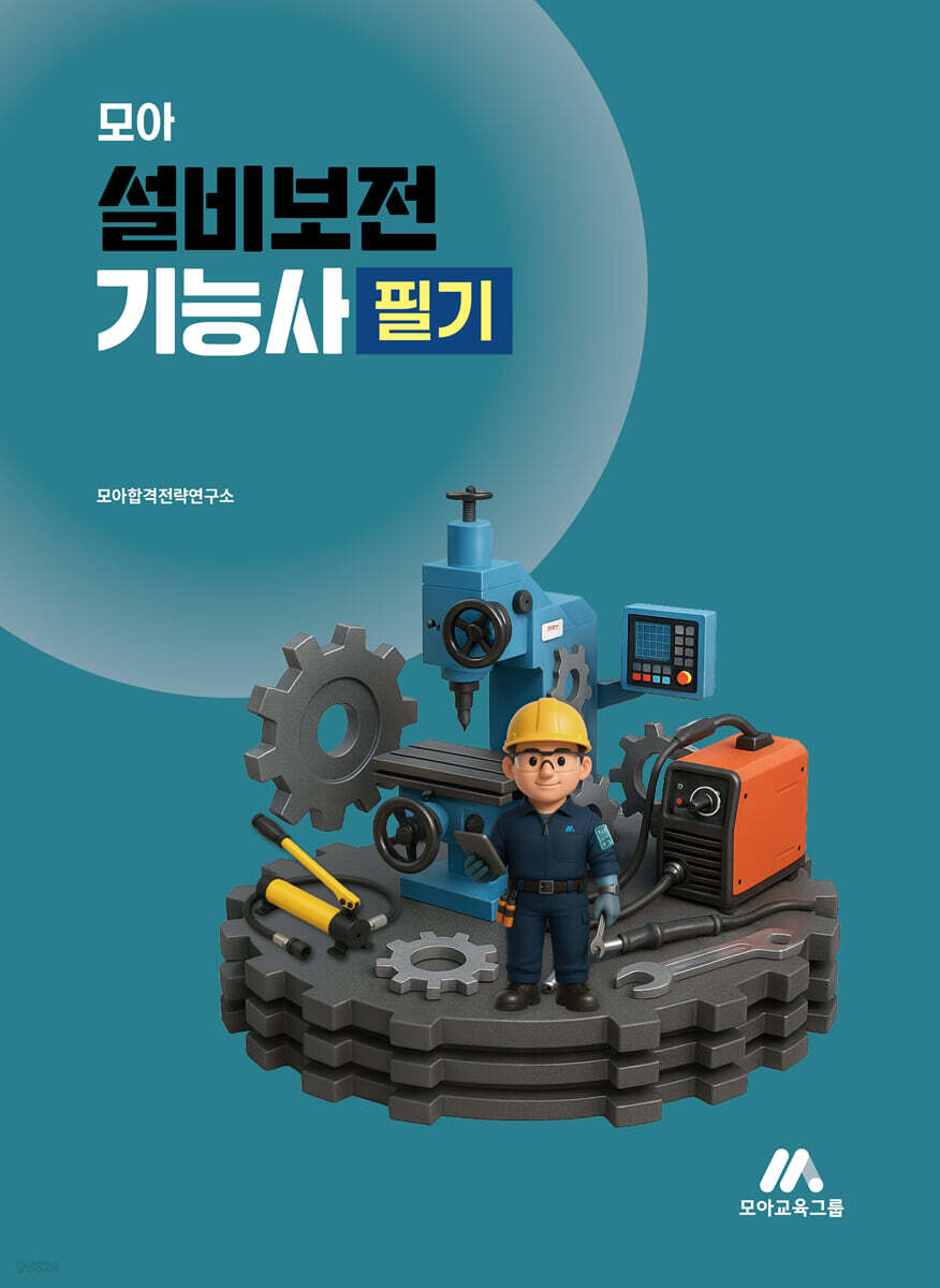 모아 설비보전기능사 필기