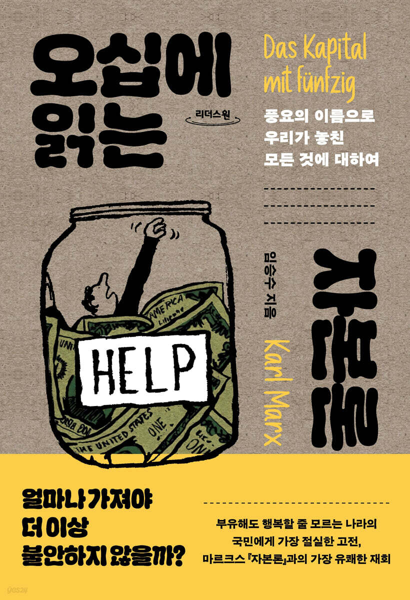 오십에 읽는 자본론 (큰글자도서)