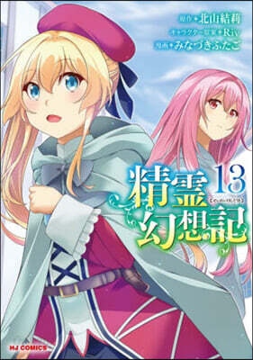 精靈幻想記   13