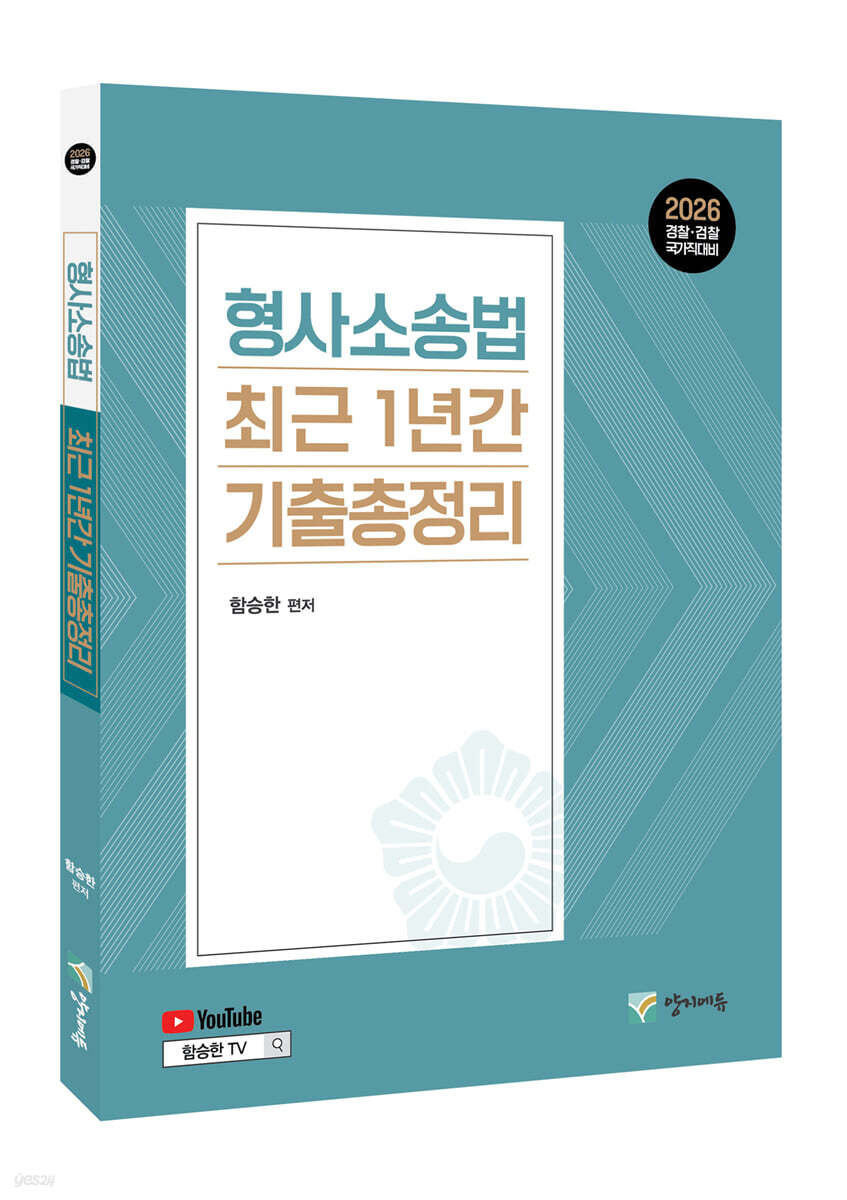 2026 형사소송법 최근 1년간 기출총정리