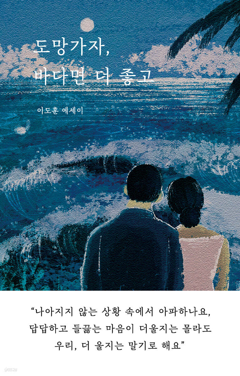 도망가자, 바다면 더 좋고 (큰글자도서)