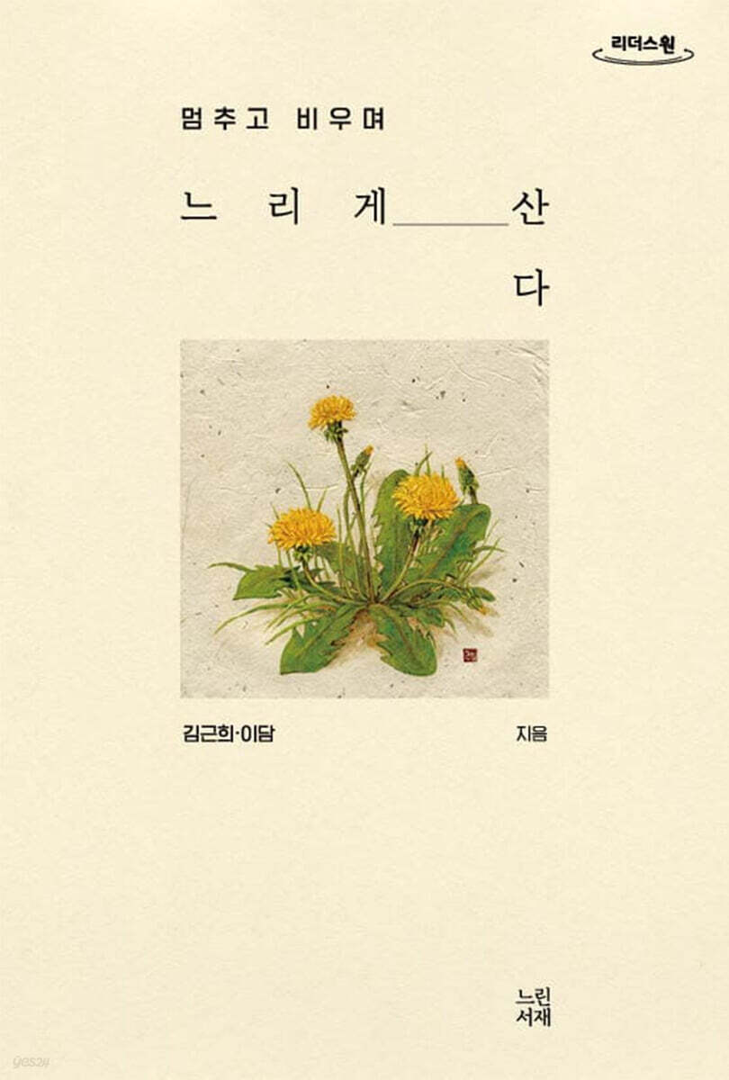 느리게 산다 (큰글자도서)