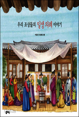 우리 조상들의 일생 의례 이야기