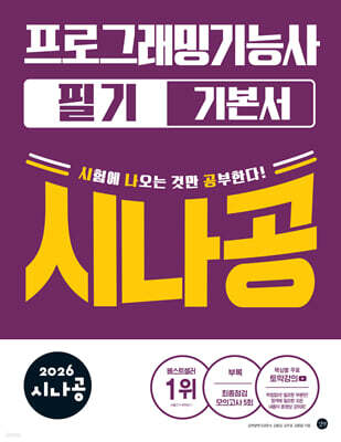 2026 시나공 프로그래밍기능사 필기 기본서 표지