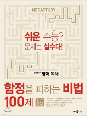 메가스터디 함정을 피하는 비법 100제 영어 독해 (2015년)