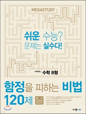 메가스터디 함정을 피하는 비법 120제 수학 B형 (2015년)