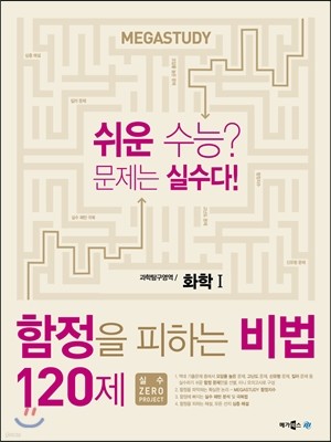 메가스터디 함정을 피하는 비법 120제 화학 1 (2015년)