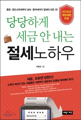 당당하게 세금 안 내는 절세노하우