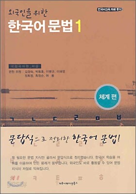 외국인을 위한 한국어 문법 1 - 체계편