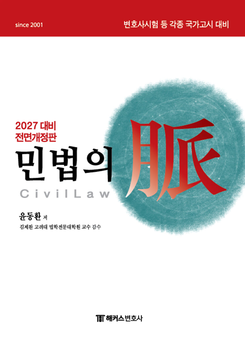 2027 해커스변호사 민법의 맥(脈)