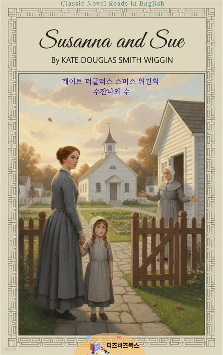 케이트 더글라스 스미스 위긴의 수잔나와 수