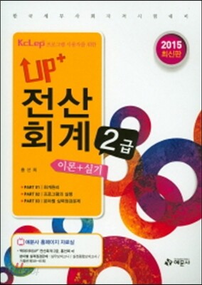 2015 Up+ 전산회계 2급 이론+실기