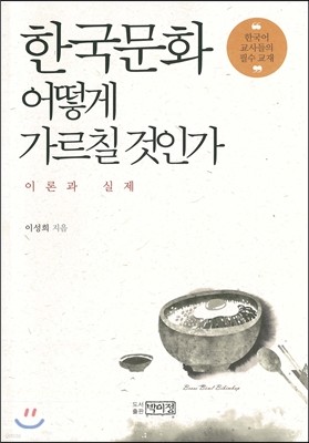 한국문화 어떻게 가르칠 것인가