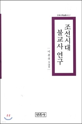 조선시대 불교사연구