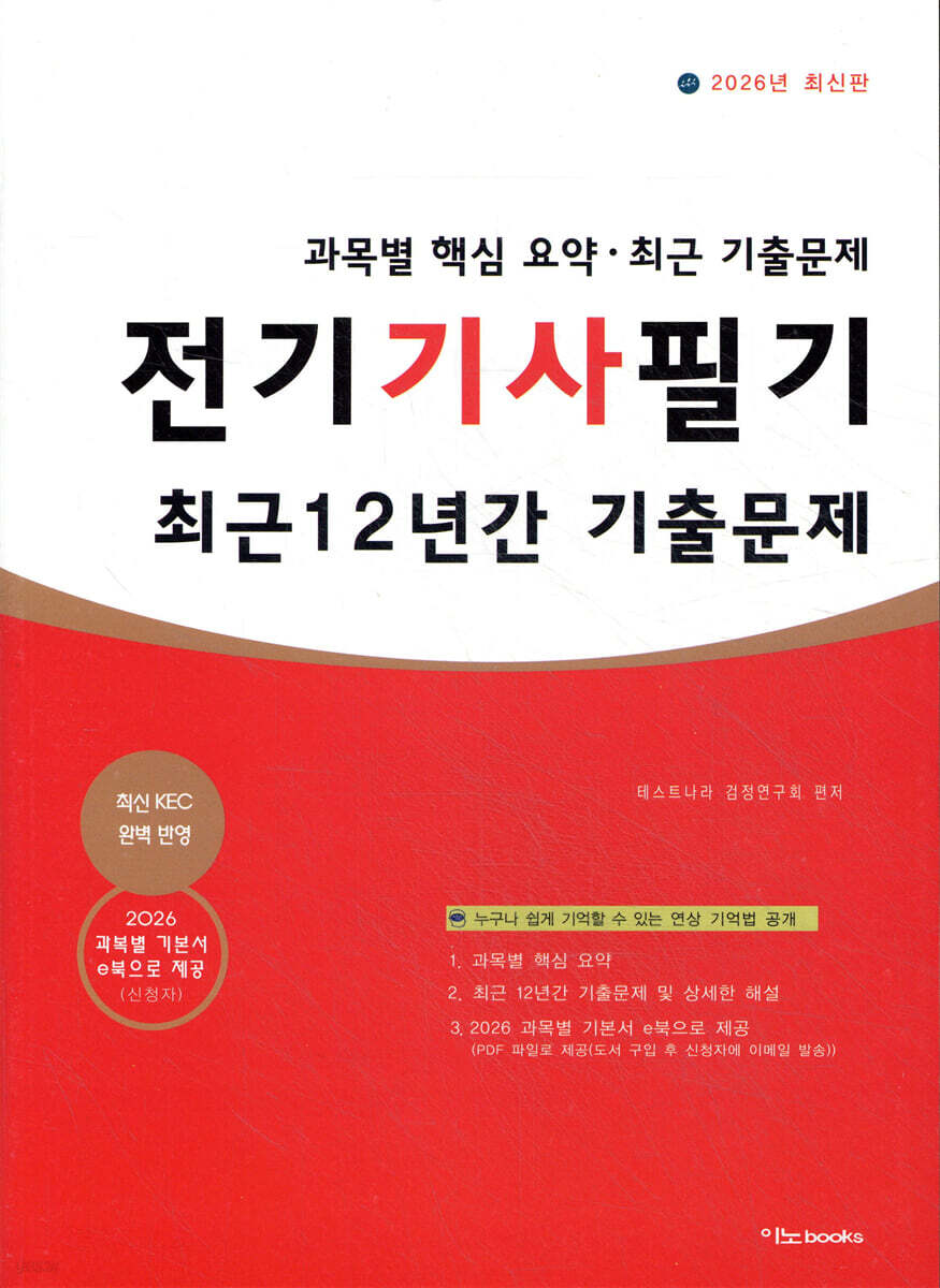 2026 전기기사 필기 최근 12년간 기출문제 (기본서 포함)