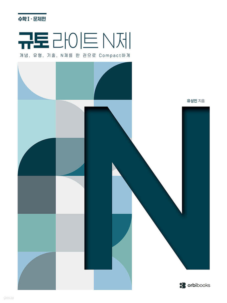 2027 규토 라이트 N제 수학1 (2026년)