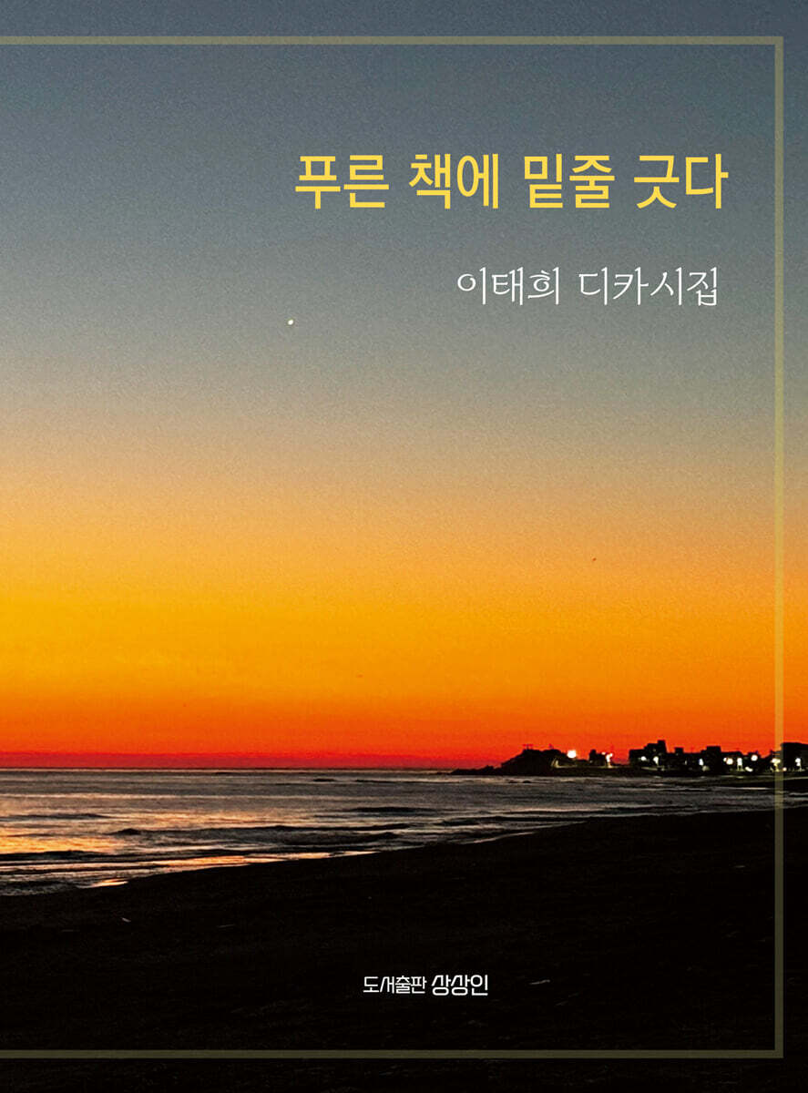푸른 책에 밑줄 긋다