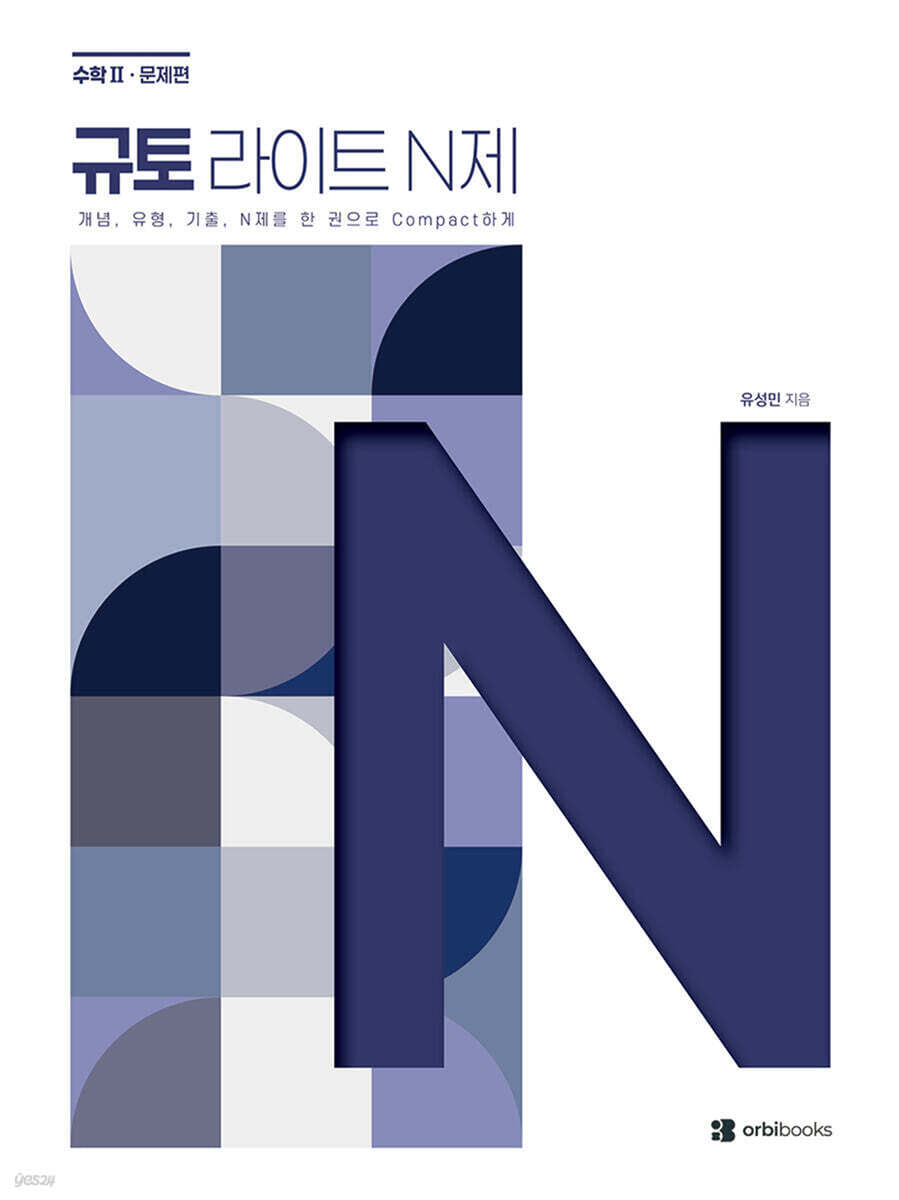 2027 규토 라이트 N제 수학2 (2026년)
