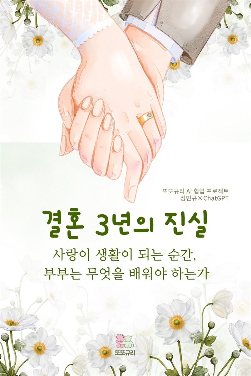 결혼 3년의 진실