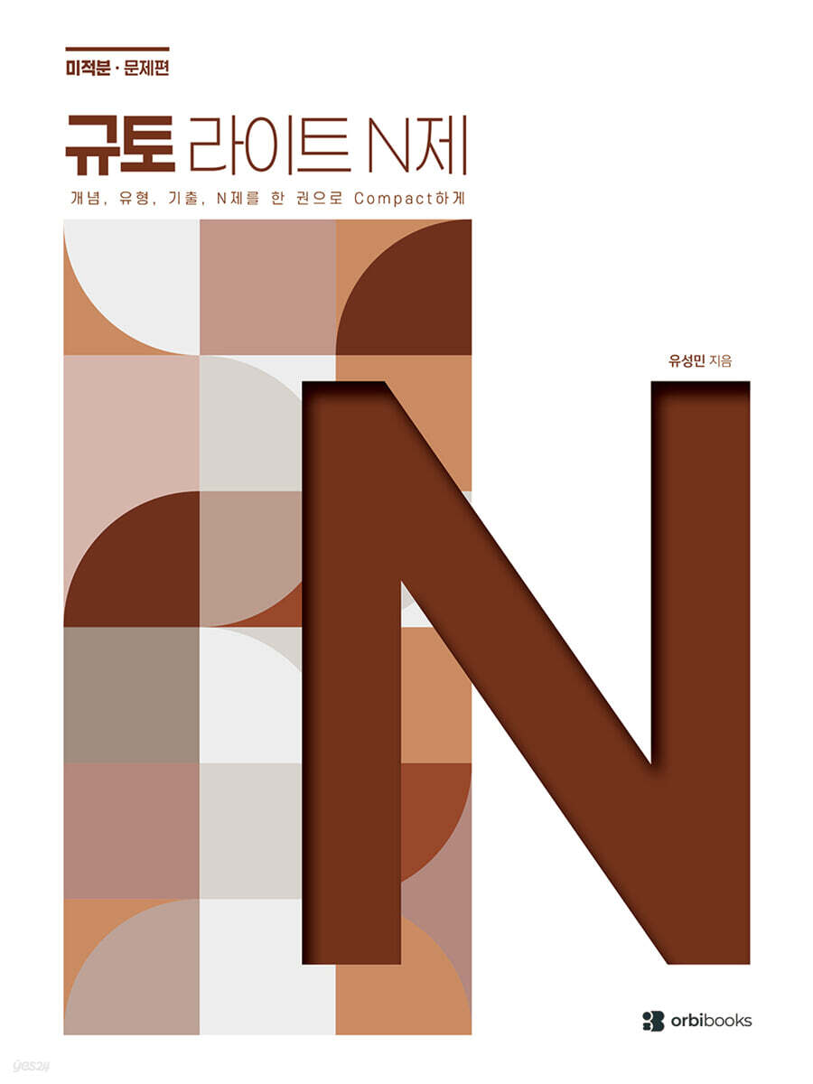 2027 규토 라이트 N제 미적분 (2026년)