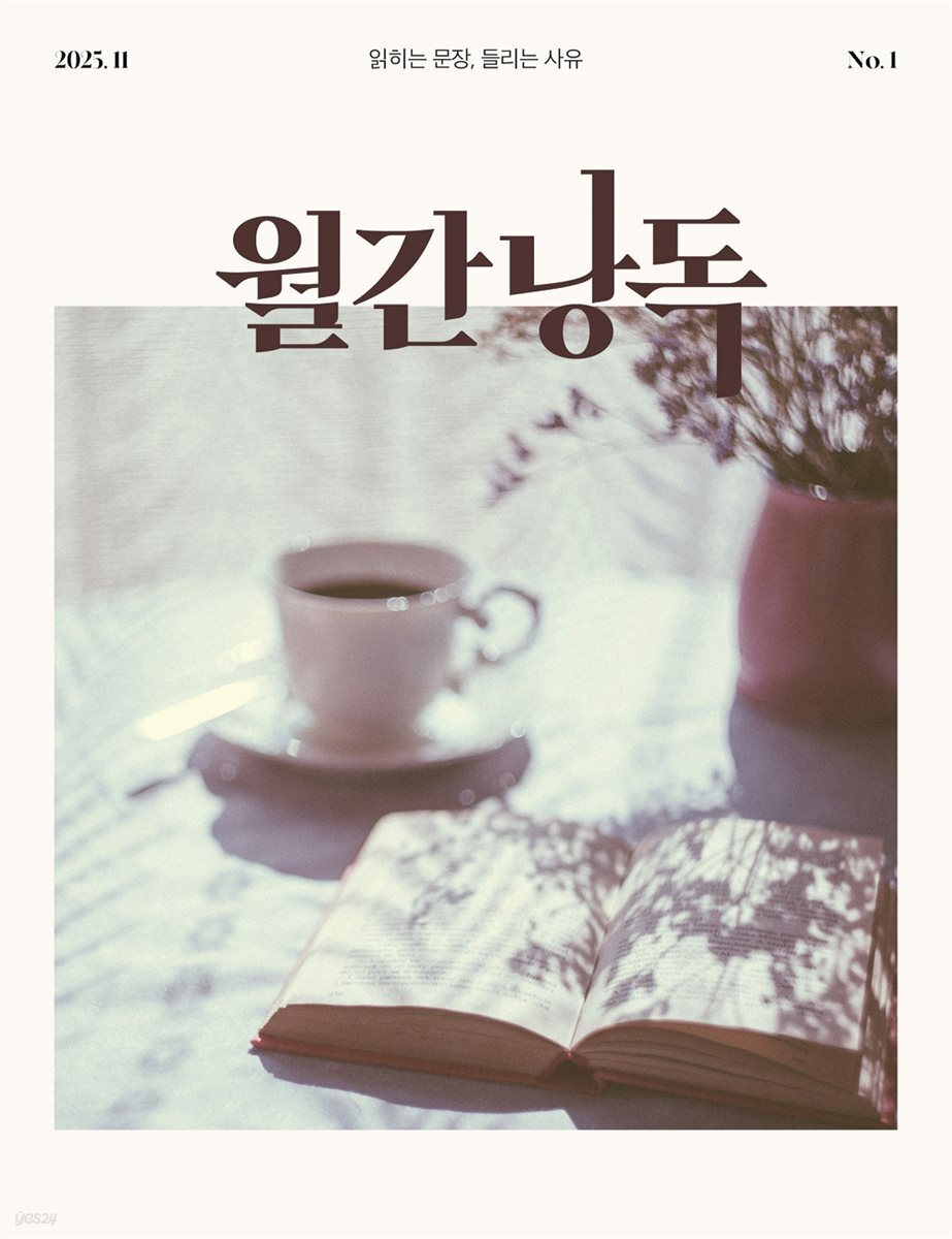 월간낭독 창간호 (2025.11)