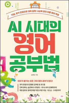 AI 시대의 영어 공부법