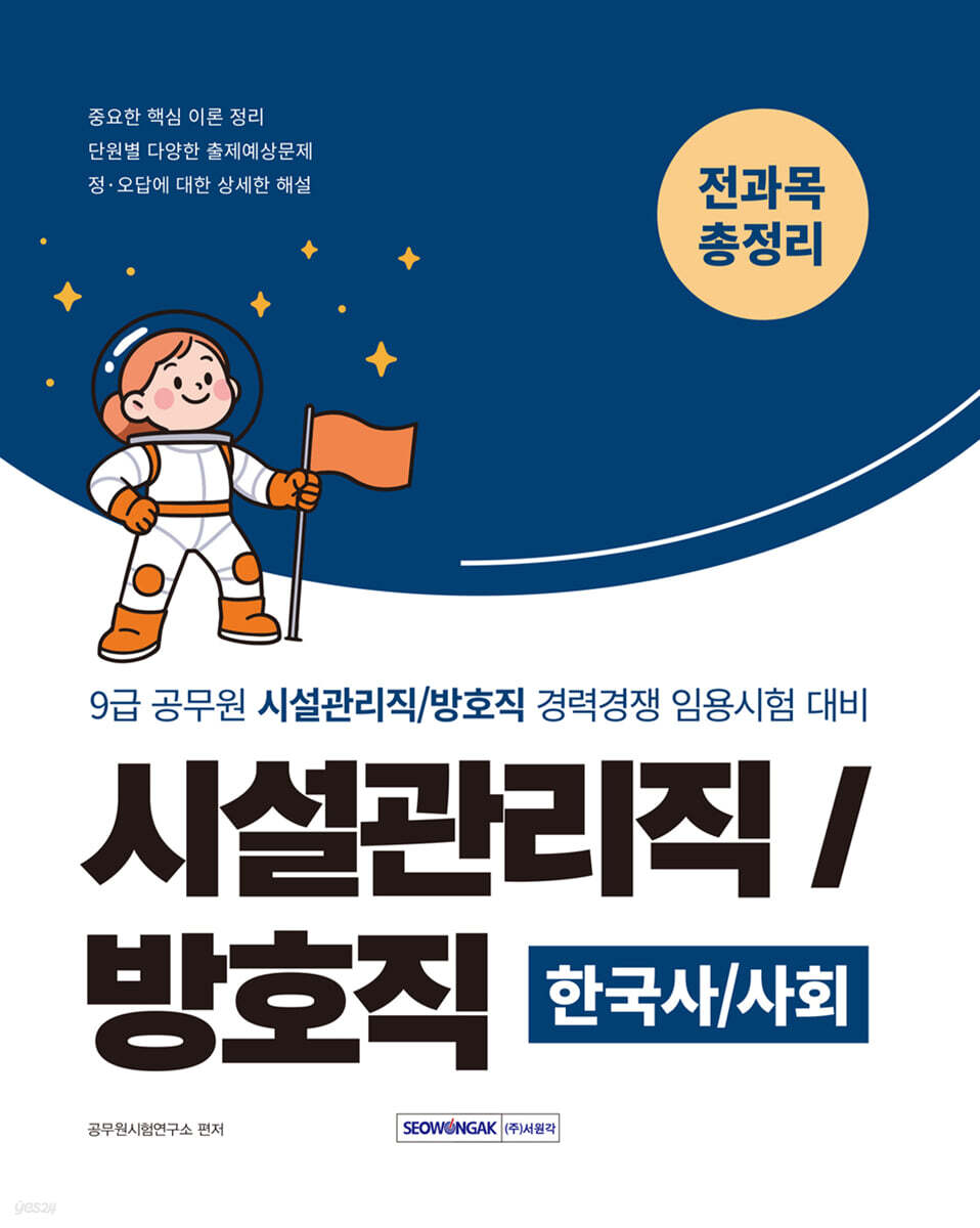 2026 9급 공무원 시설관리직/방호직 경력경쟁 전과목 총정리