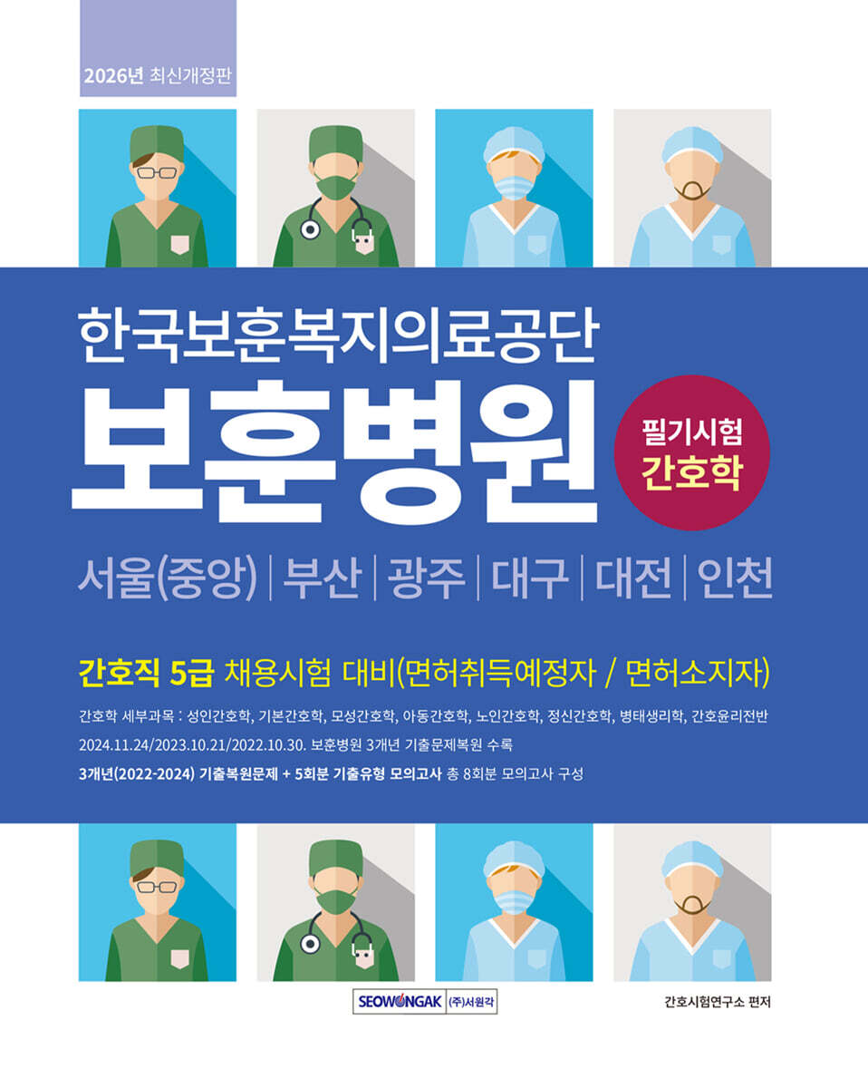 서원각 한국보훈복지의료공단 보훈병원 간호직 5급 기출복원문제+기출유형 모의고사 5회분