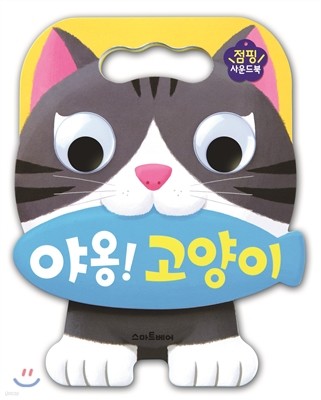 야옹! 고양이 점핑사운드북