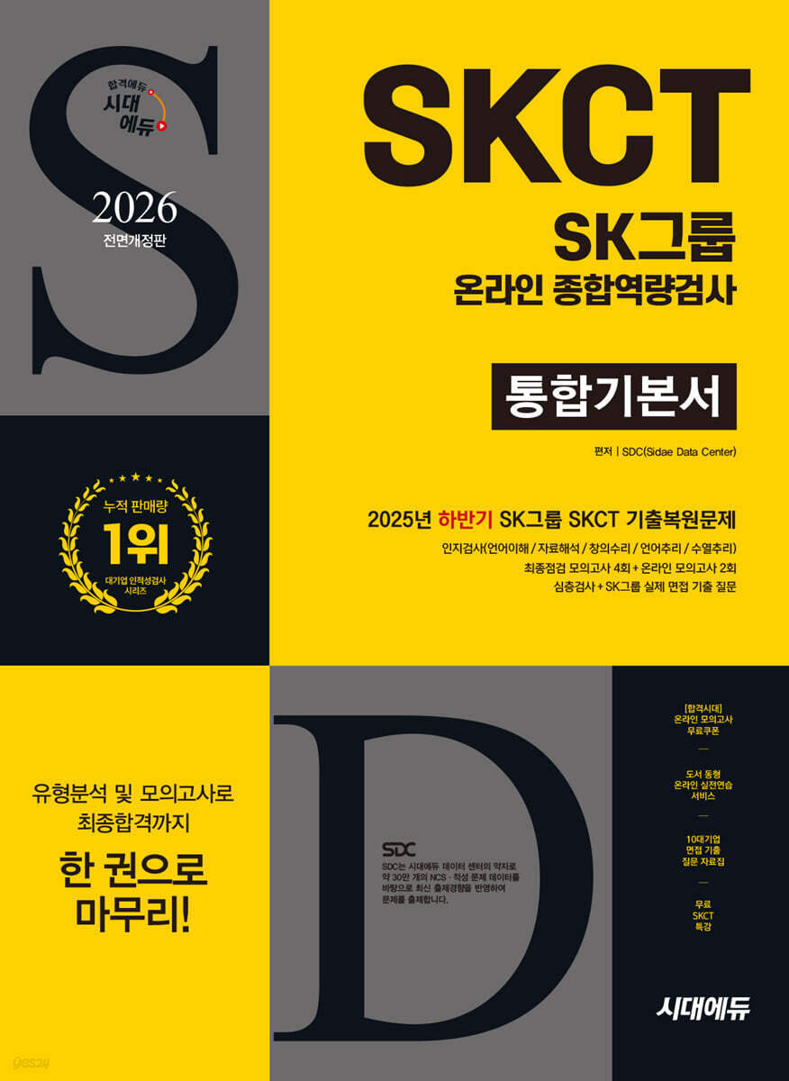 2026 시대에듀 All-New SK그룹 SKCT 온라인 종합역량검사 통합기본서