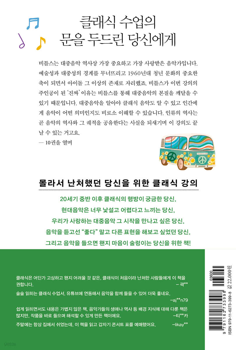 난처한 클래식 수업 10 | 민은기 | 사회평론 - 예스24